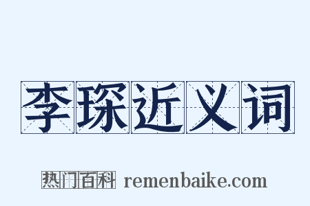 李琛近义词是什么意思的图片